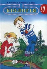 Біологія 7 клас - Ільченко В.Р., Рибалко Л.М., Півень Т.О.