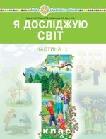 Я досліджую світ 1 клас - Будна Н.О., Гпадюк Т.В., Заброцька С.Г., Шост Н.Б.