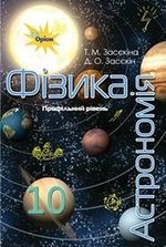 Фізика і астрономія 10 клас - Засєкіна Т.М.
