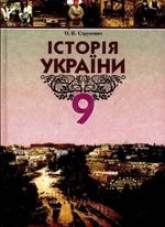 Історія України 9 клас - Струкевич О.К.