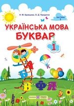 Українська мова. Буквар 1 клас - Кравцова Н.М., Придаток 0.Д.