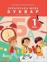 Українська мова. Буквар 1 клас - Іщенко О. Л., Логачевська С. П.