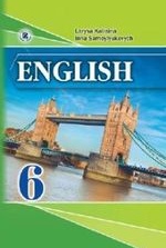 Англійська мова 6 клас - Калініна Л.В., Самойлюкевич І.В.