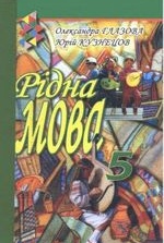 Рідна мова 5 клас -  Глазова О.П., Кузнецов Ю.Б.