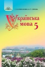 Українська мова 5 клас - Єрмоленко, С.Я., Сичова В.Т.