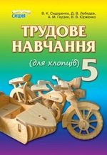 Трудове навчання для хлопців 5 клас - Сидоренко В.К., Лебедєв Д.В., Гедзик А.М., Юрженко В.В.