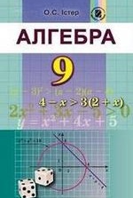 Алгебра 9 клас - Істер О.С.