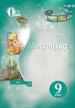 Мистецтво 9 клас - Масол Л.М.