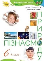 Пізнаємо природу 6 клас - Коршевнюк Т.В., Ярошенко О.Г.