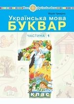Українська мова. Буквар 1 клас - Чумарна М. І.