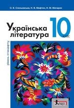 Українська література 10 клас - Слоньовська О.В., Мафтин Н.В., Вівчарик Н.М.
