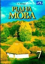 Рідна мова 7 клас - Ющук І.П.