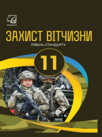 Захист Вітчизни 11 клас - Гудима А.А., Пашко К.О., Гарасимів І.М., Фука М.М., Щирба Ю.П.