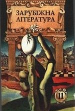 Зарубіжна література 11 клас - Астрахан Н.І.