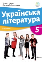 Українська література 5 клас - Качак Т.Б., Тебешевська О.С.