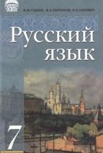 Російська мова 7 клас - Гудзик И.Ф., Корсаков, В.А., Сакович О.К.