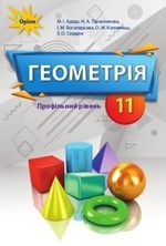 Геометрія 11 клас - Бурда М.І., Тарасенкова Н.А., Богатирьова І.М., Коломієць О.М., Сердюк 3.О.