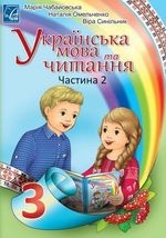 Українська мова та читання 3 клас - Чабайовська М.І., Омельченко Н.М., Синільник В.В.