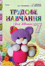 Трудове навчання 7 клас - Мачача Т.С., Титаренко В.П., Гаврилюк Г.М.