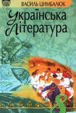 Українська Література 8 клас - Цимбалюк В.І.