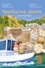 Новогрецька мова 5 клас - Воєвутко Н.Ю., Кіор Т.М., Крамаренко О.О.