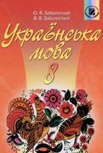 Українська мова 8 клас - Заболотний О.В., Заболотний В.В.