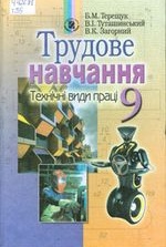 Трудове навчання 9 клас - Терещук Б.М., Туташинський В.І., Загорний В.К.