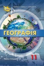 Географія 11 клас - Гільберг Т.Г., Савчук І.Г., Совенко В.В.