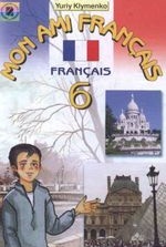 Французька мова 6 клас - Клименко Ю.М.