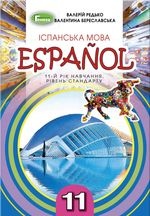 Іспанська мова 11 клас - Редько В.Г., Береславська В.І.