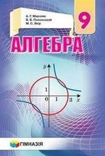 Алгебра 9 клас - Мерзляк А.Г., Полонський В.Б., Якір М.С.