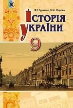 Історія України 9 клас - Турченко Ф.Г., Мороко В.М.