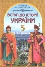 Вступ до історії України 5 клас - Власов В.С., Данилевська О.М.