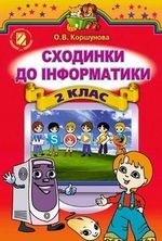 Сходинки до інформатики 2 клас - Коршунова О.В.
