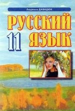 Російська мова 11 клас - Давидюк Л.В.