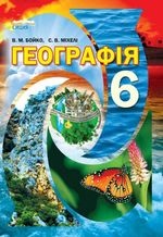 Географія 6 клас - Бойко В.М., Міхелі С.В.