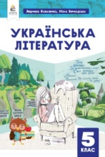Українська література 5 клас -  Коваленко Л.Т., Бернадська Н.І.