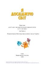 Я досліджую світ 2 клас - Воронцова Т.В., Пономаренко В.С., Хомич О.Л., Гарбузюк І.В., Андрук Н.В.