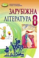 Зарубіжна література 8 клас - Волощук Є.В., Слободянюк О.М.