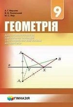 Геометрія 9 клас - Мерзляк А.Г., Полонський В.Б., Якір М.С.