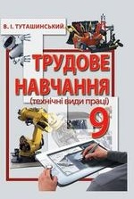 Трудове навчання 9 клас - Туташинський В.І.