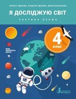 Я досліджую світ 4 клас - Іщенко О.Л., Баранова Ю.Б.