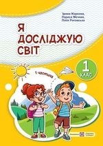 Я досліджую світ 1 клас - Жаркова І. І., Мечник Л. А.