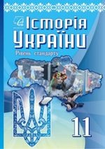 Історія України 11 клас - Хлібовська Г.М., Наумчук О.В., Крижановська М.Є., Гирич І.Б., Бурнейко І.О.