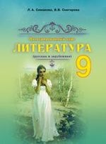 Литература 9 класс - Симакова Л.А., Снегирева В.В.