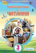 Українська мова та читання 3 клас - Савченко О.Я.