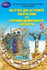 Вступ до історії України та громадянської освіти 5 клас - Могорита В.М., Савко О.В., Шимон Ю.Ю.