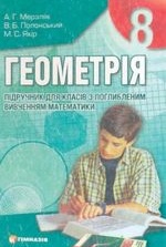 Геометрія 8 клас - Мерзляк А.Г., Полонський В.Б., Якір М.С., Рабінович Ю.М.