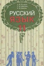 Російська мова 11 клас - Рудяков А.Н., Фролова Т.Я., Бикова Е.И.