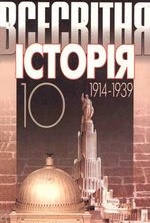 Всесвітня історія 1914-1939. 10 клас- Полянський П.Б.